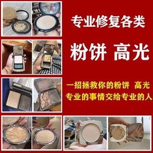 粉饼修复高光摔碎修复粉底眼影腮红碎了修容重新机器压盘分装换盘