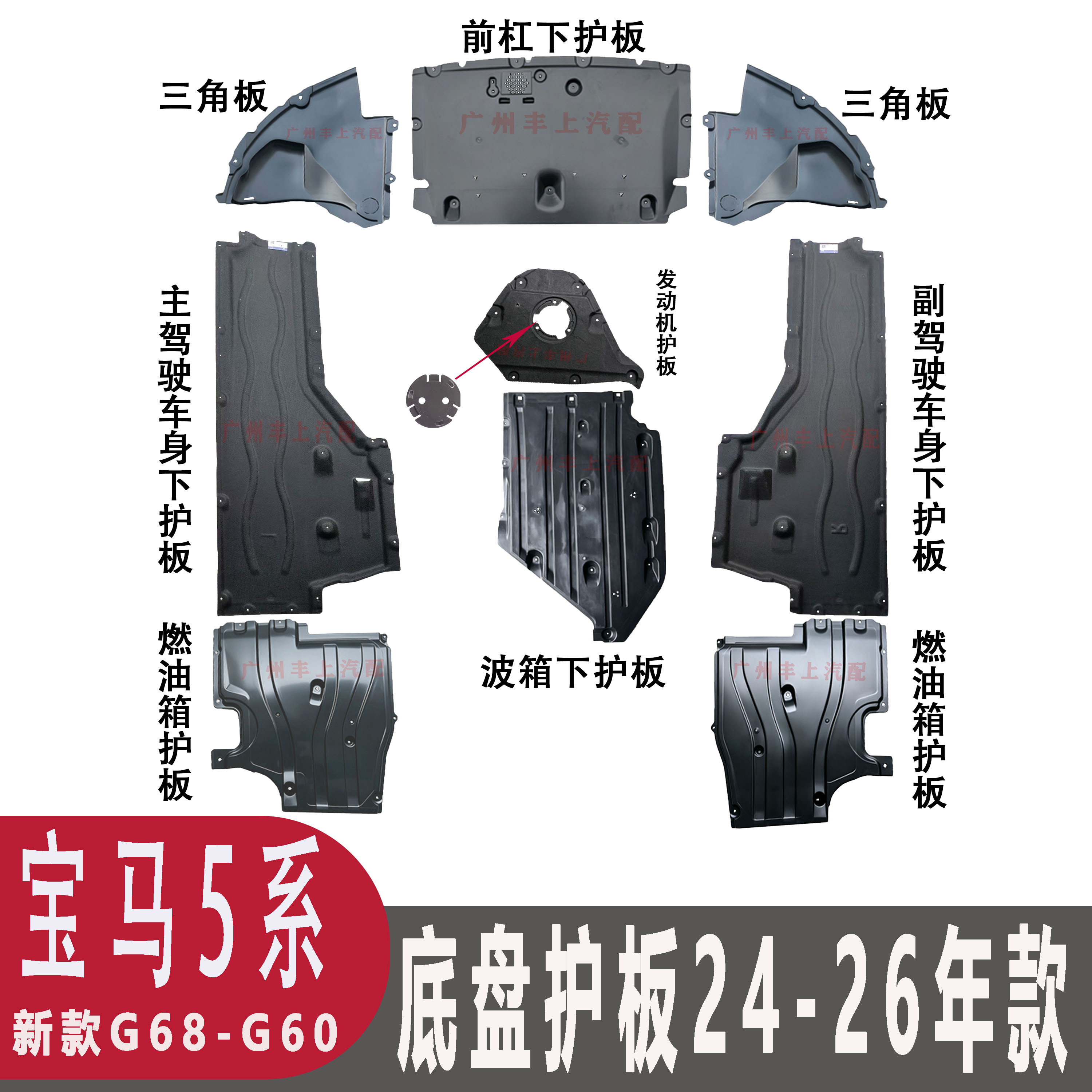 适用宝马新5系G68发动机波箱护板