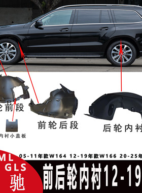 适用奔驰166 GL GLS GLE ML500 350 400 450前轮后轮叶子板内衬挡