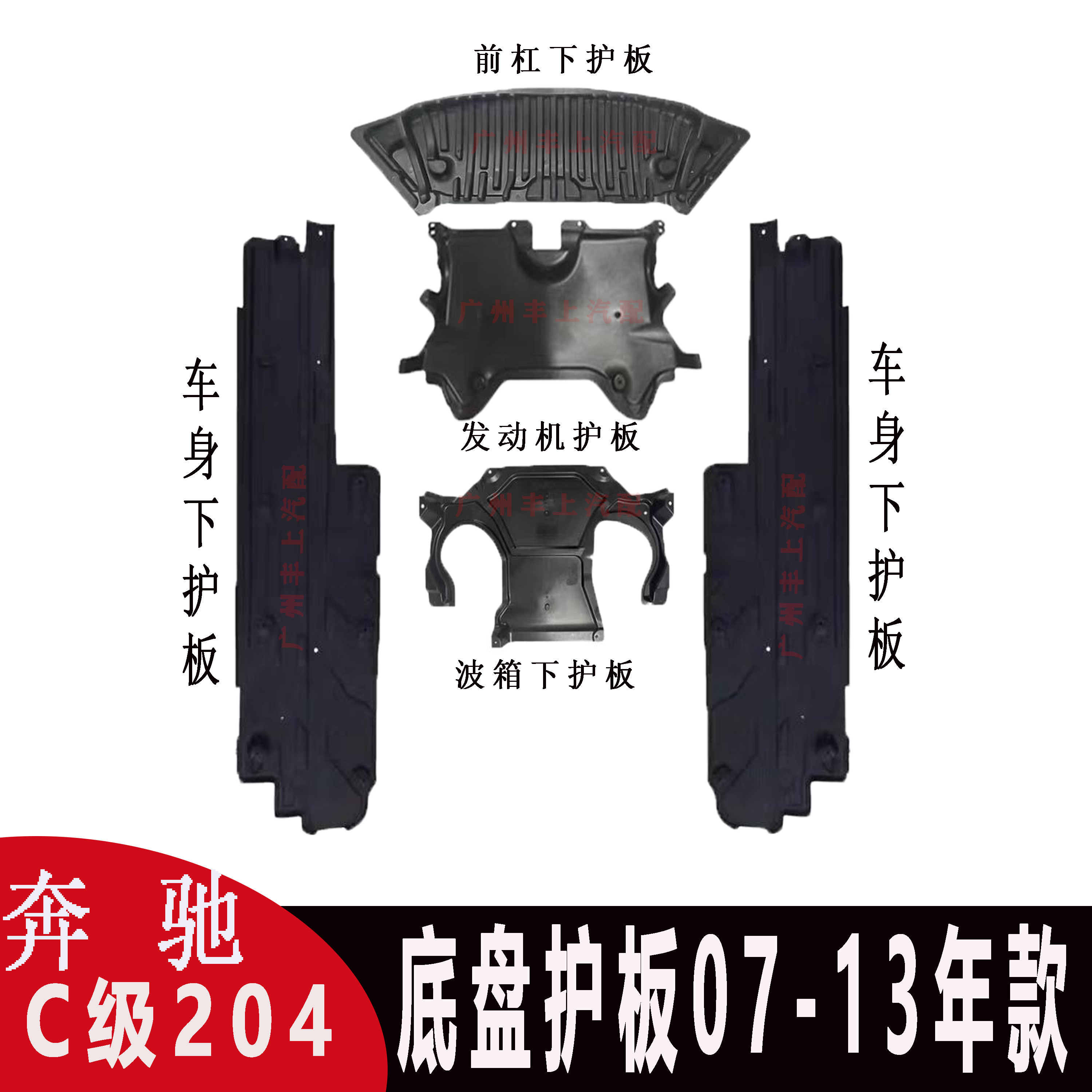 适用奔驰C级W204下护板C180前杠C200波箱C260车身C300发动机护板