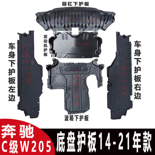 奔驰C级底盘发动机波箱下护板