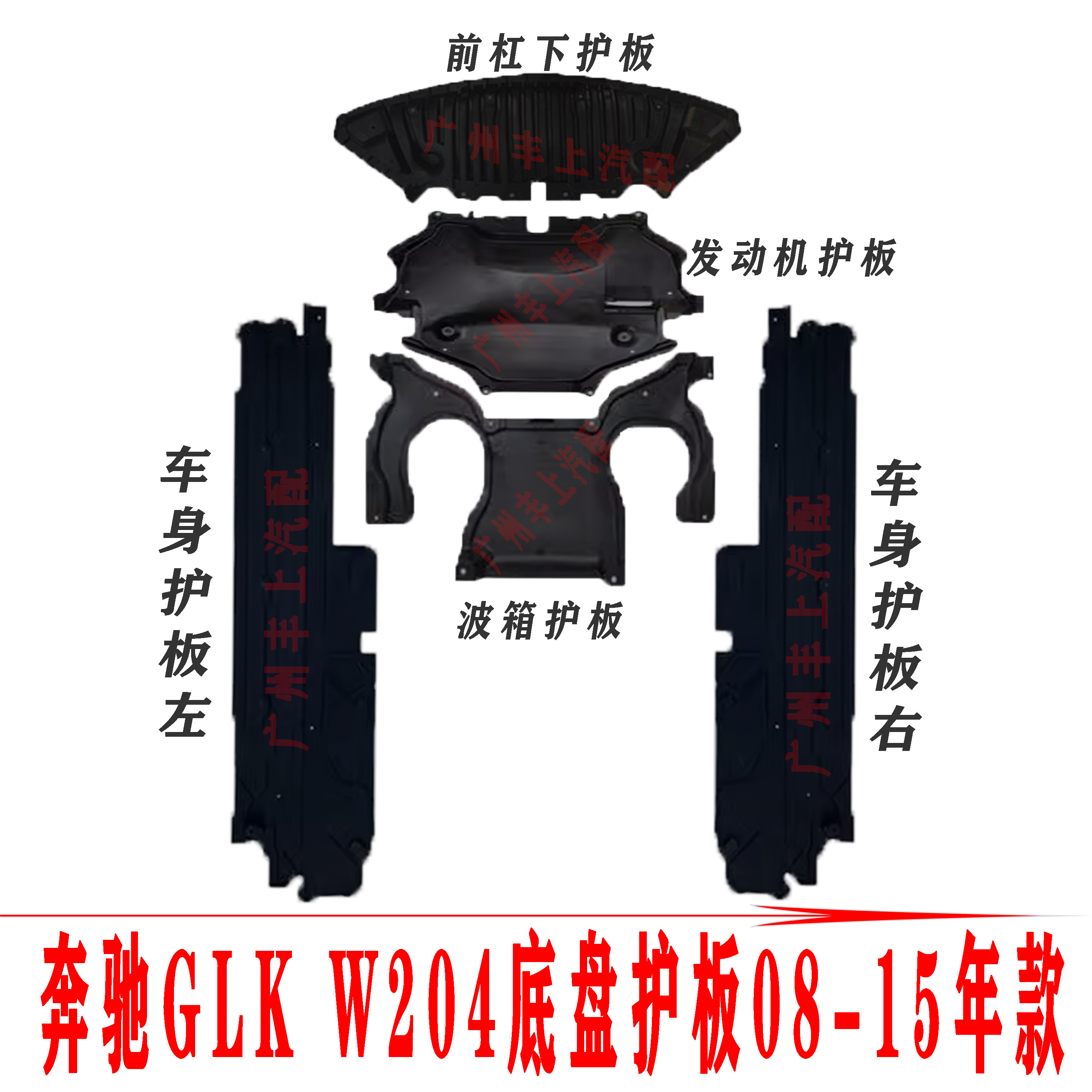 适用奔驰GLK前杠GLK260发动机GLK200波箱GLK300车身350底盘下护板