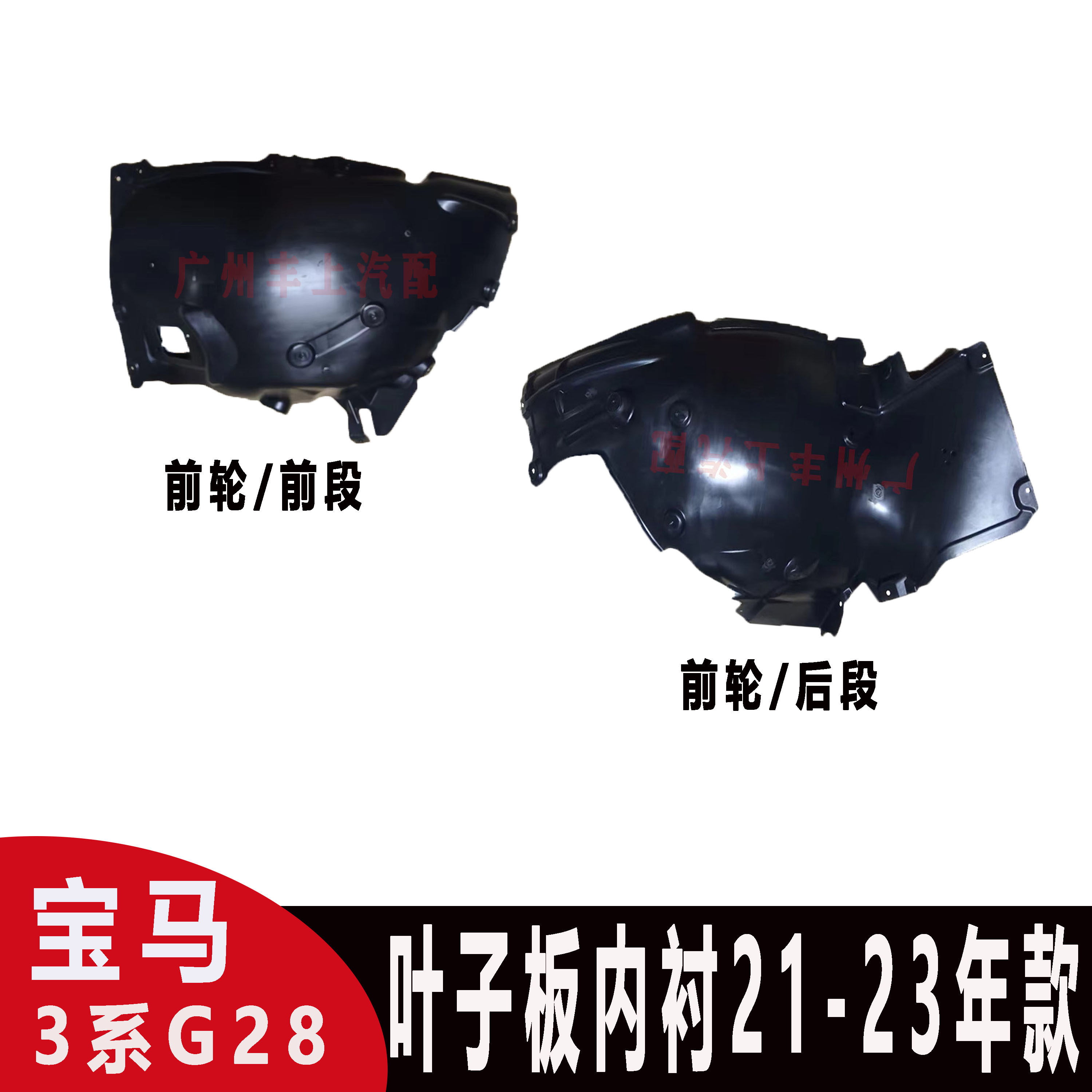 适用宝马3系G28前轮320i车轮325Li轮胎330Li叶子板内衬G20挡泥板