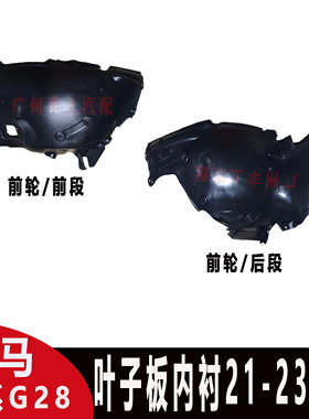 适用宝马3系G28前轮320i车轮325Li轮胎330Li叶子板内衬G20挡泥板