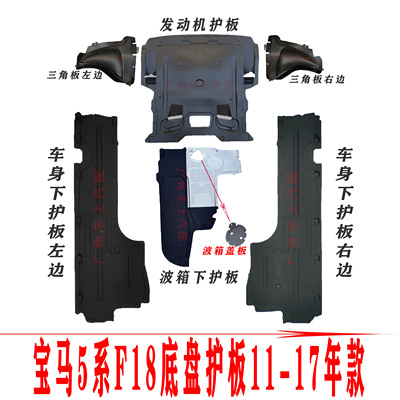 适用宝马5系F18F10车底盘下护板