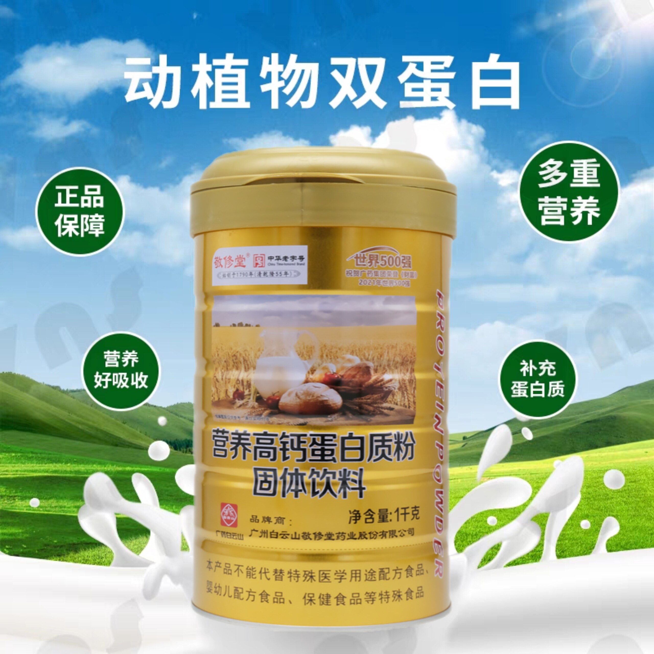 白云山敬修堂营养高钙蛋白质粉双蛋白正品节日送礼品营养蛋白粉免