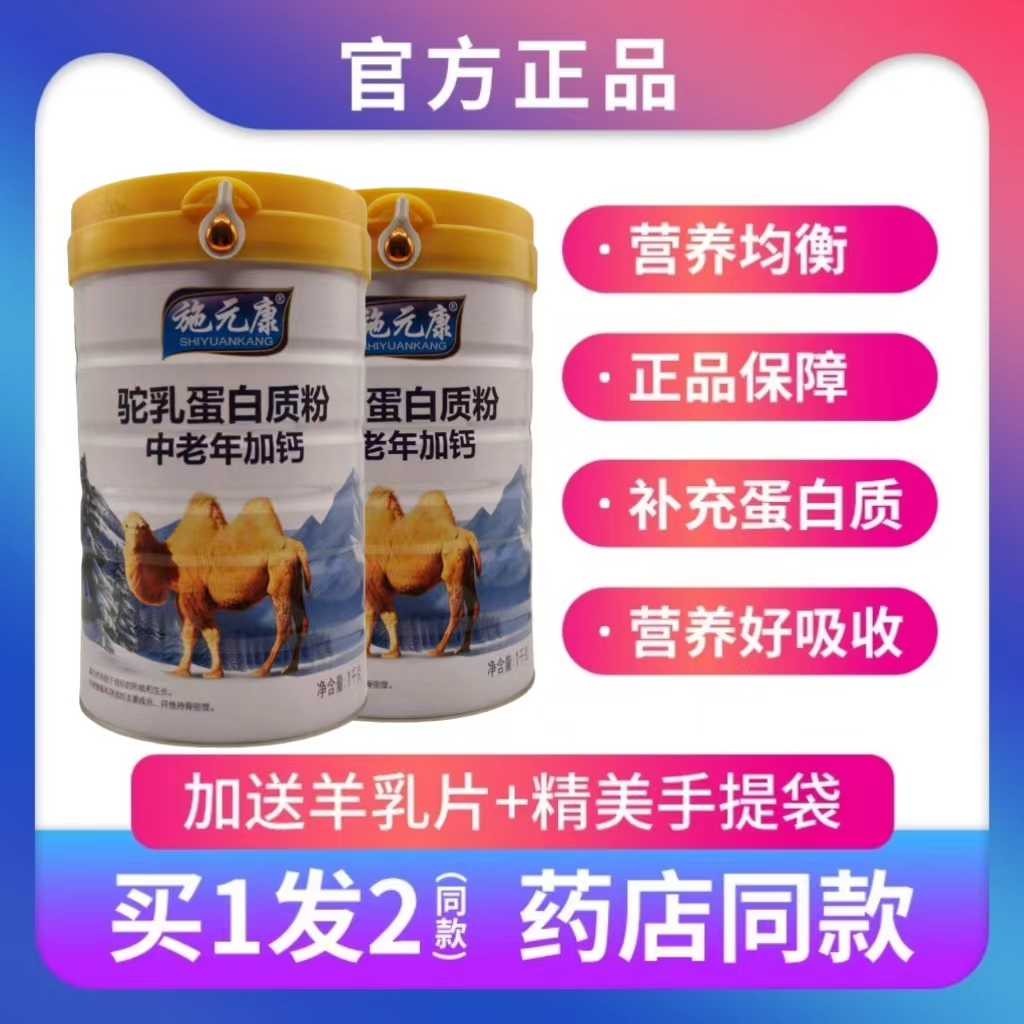 施元康中老年加钙驼乳高钙蛋白粉