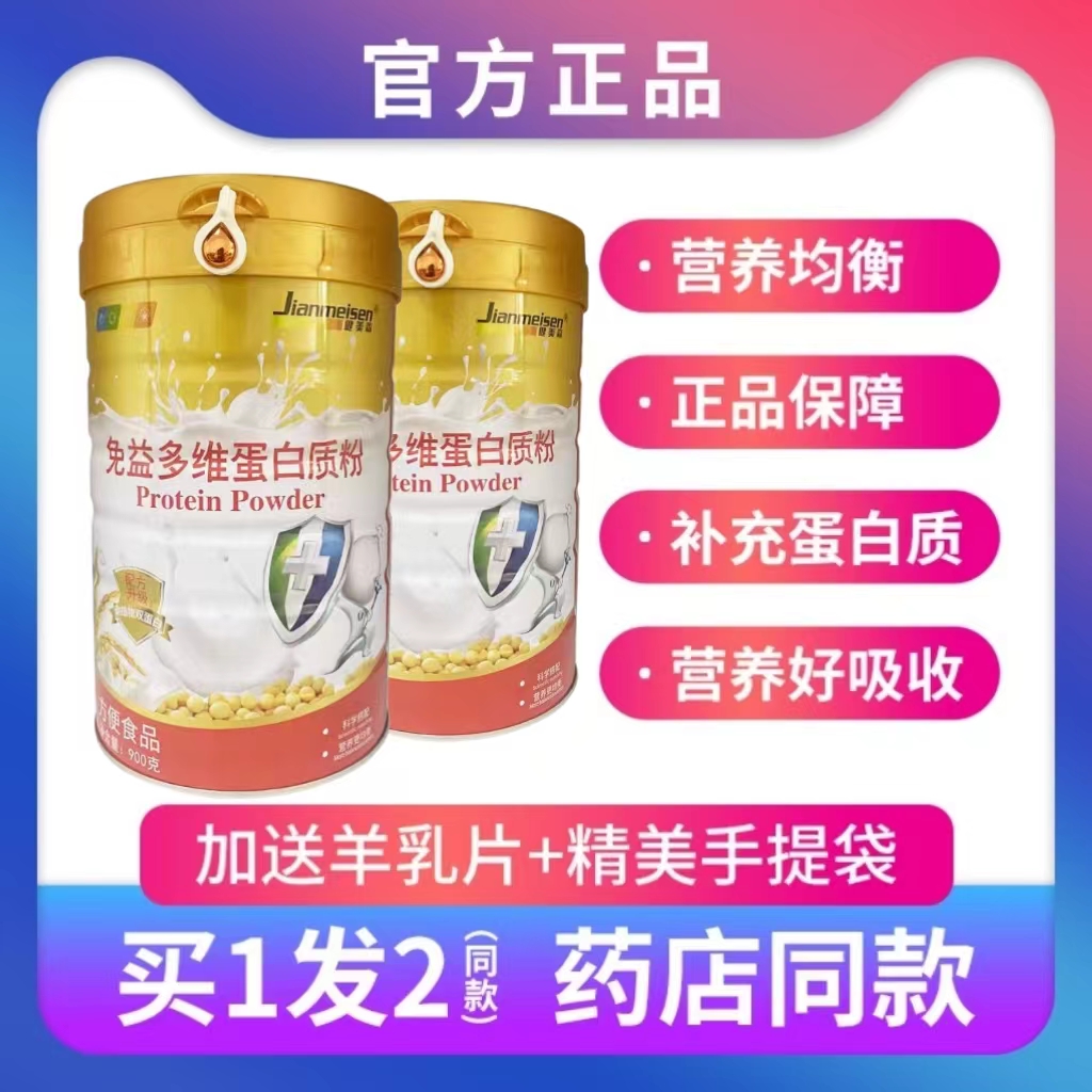 发2罐健美森免益多维蛋白质粉固体乳清蛋白正品节日送父母礼品免