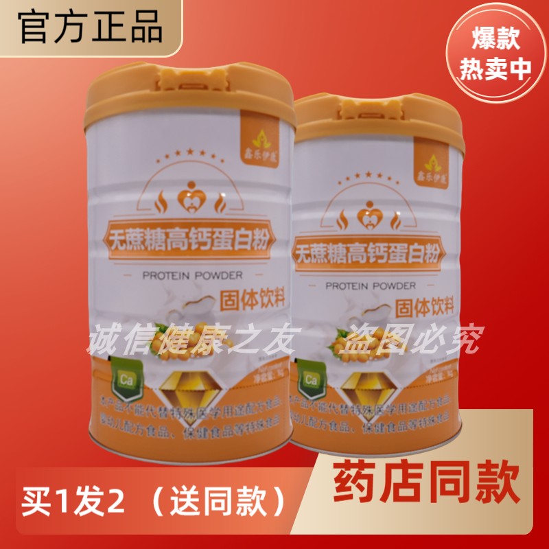 鑫乐伊康无蔗糖高钙蛋白粉中老年