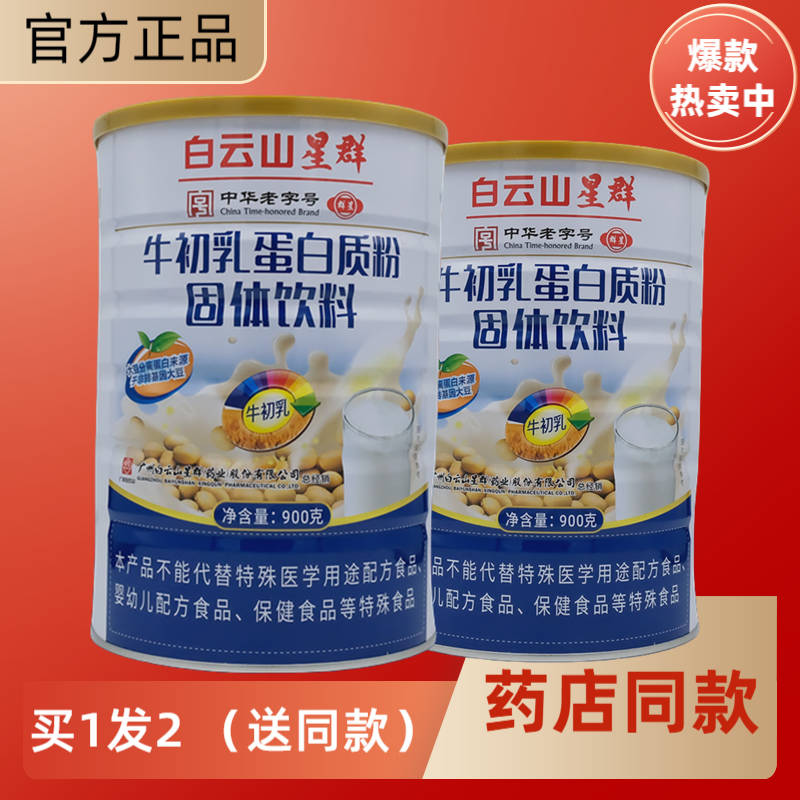 发2罐白云山星群牛初乳蛋白质粉大豆分离蛋白送父母礼品年货900克