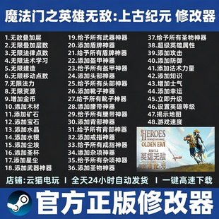 魔法门之英雄无敌上古纪元修改器辅助魔法科技 仅单人使用steam