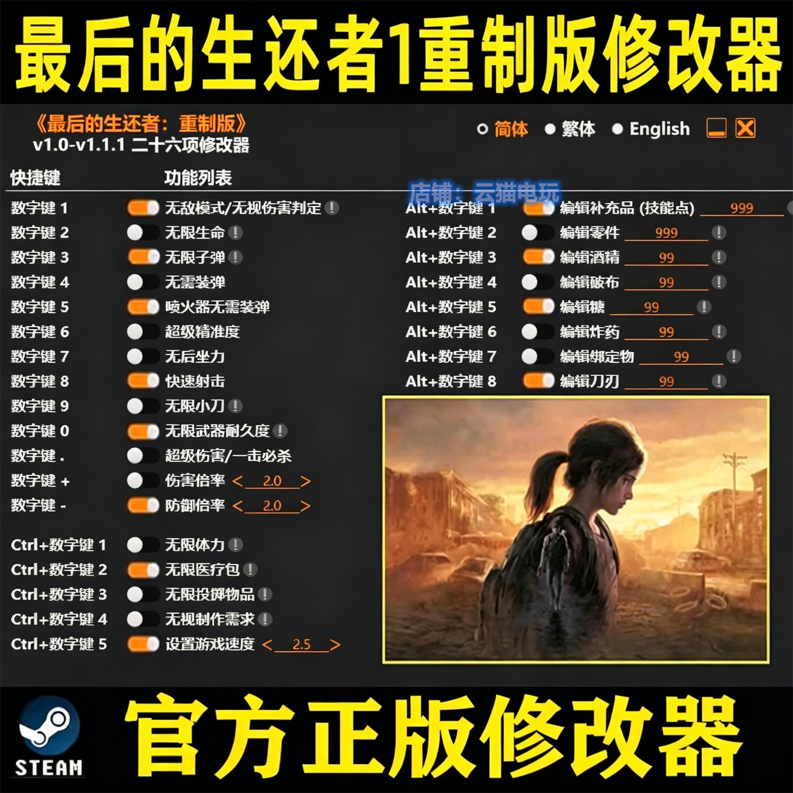 最后的生还者1修改器 美国末日1 Steam辅助epic科技工具