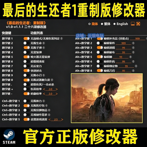 最后的生还者1修改器 美国末日1 Steam辅助epic科技工具重制版