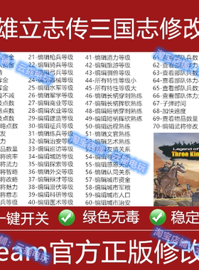 英雄立志传三国志修改器steam/epic正版游戏辅助科技工具不带游戏