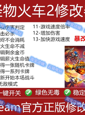 怪物火车2 Steam修改器Monster Train2正版辅助科技物品不含游戏