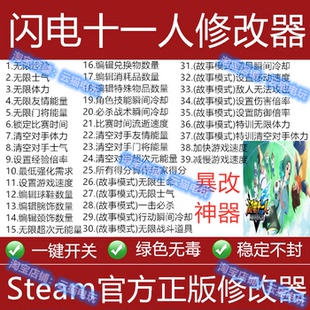 闪电十一人修改器Steam正版Win电脑Epic辅助不含游戏科技工具