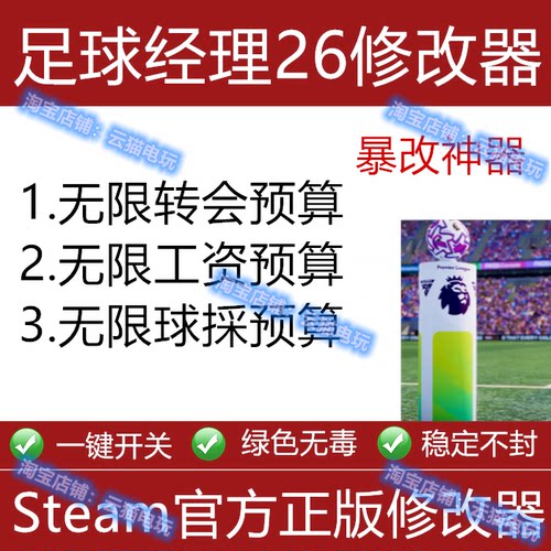 足球经理2026修改器epic正版steam辅助科技不含游戏存档