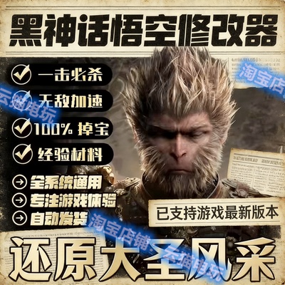 黑神话悟空修改器steam/wegame正版科技内部全功能游戏epic辅助