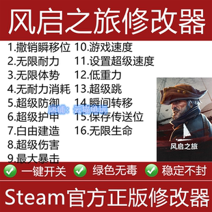 风启之旅修改器steam辅助科技物品护甲生命科技永久存档游戏