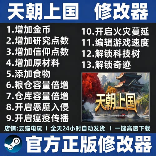 Steam正版天朝上国修改器全DLC Celestial Empire电脑PC游戏辅助