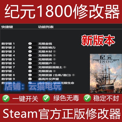 纪元1800修改器 steam/epic正版电脑辅助工具科技可存档不含游戏