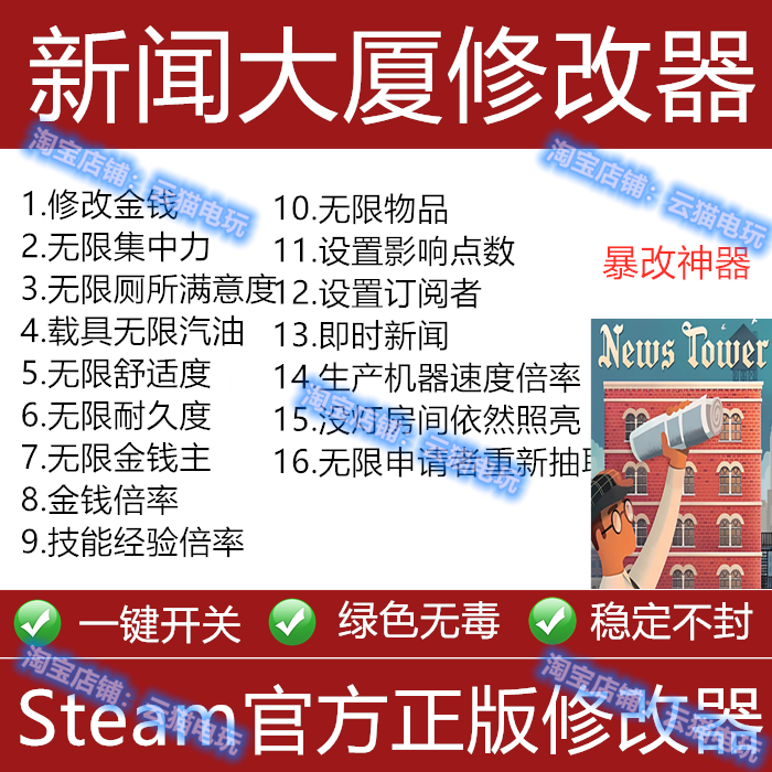 新闻大厦Steam修改器epic正版辅助科技物品游戏可存档