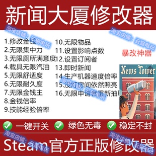 新闻大厦Steam修改器epic正版辅助科技物品游戏可存档