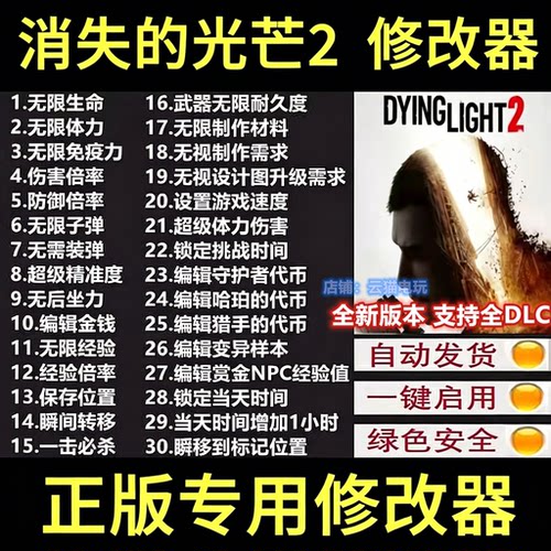 消逝的光芒2修改器 Steam/EPIC正版工具支存档工具 不含游戏