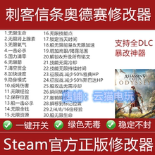 刺客信条奥德赛修改器steam/epic正版辅助工具科技不含游戏/存档
