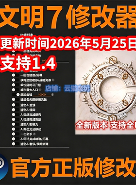 文明7修改器新版科技 Steam正版Pc辅助Epic工具WIN修改器不含游戏