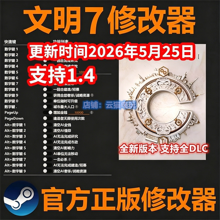文明7修改器新版科技 Steam正版Pc辅助Epic工具WIN修改器不含游戏