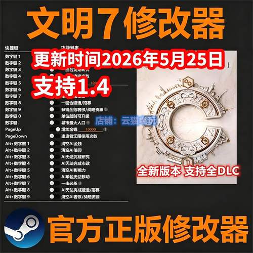 文明7修改器新版科技 Steam正版Pc辅助Epic工具WIN修改器不含游戏