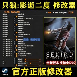 只狼影逝二度修改器epic正版steam辅助科技不含游戏存档