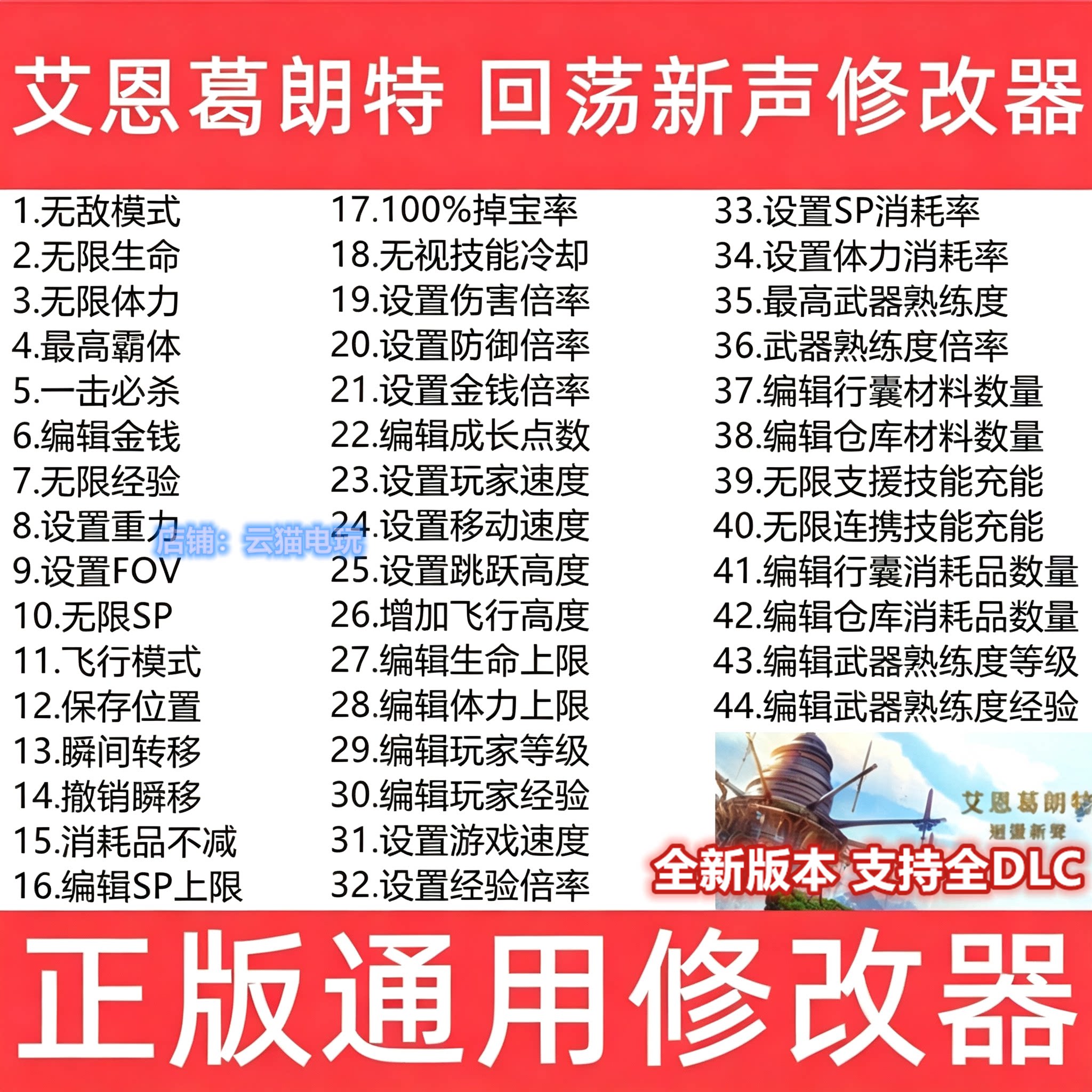 艾恩葛朗特回荡新声 修改器Steam辅助epic存档 游戏工具 不含游戏