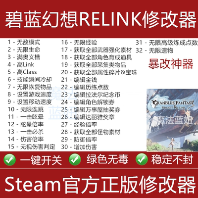 Steam碧蓝幻想RELINK 修改器 正版辅助工具 结碧蓝之约 不含游戏