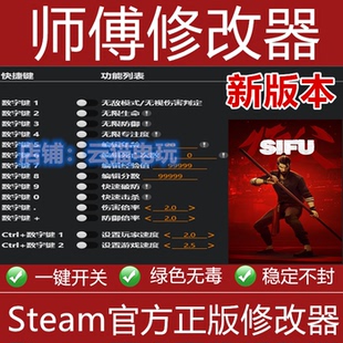 SIFU 师父 师傅 正版修改器支持EPIC/steam辅助工具科技 不含游戏