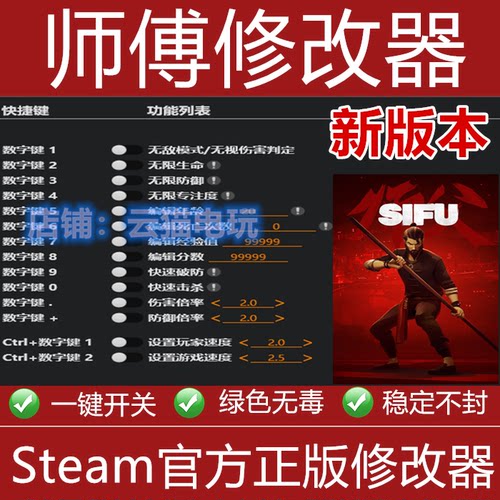 SIFU 师父 师傅 正版修改器支持EPIC/steam辅助工具科技 不含游戏