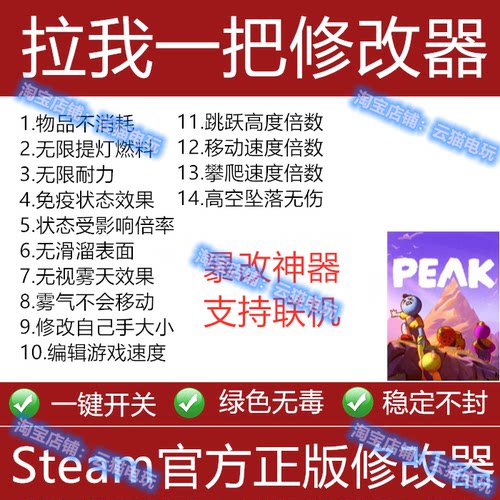 拉我一把修改器Steam/Epic存档peak金币科技工具联机游戏存档速度