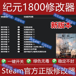纪元1800修改器steam正版epic辅助国区不含游戏科技工具软件