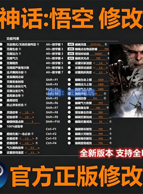 黑神话悟空修改器Steam正版Epic WeGame游戏辅助工具 不含游戏