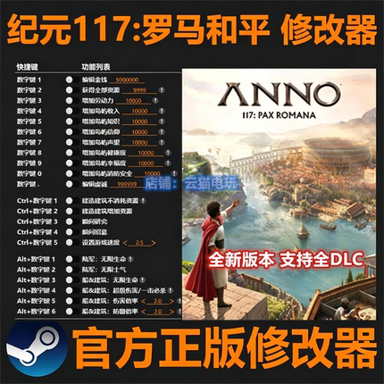 纪元117罗马和平修改器 steam辅助epic电脑科技正版工具存档