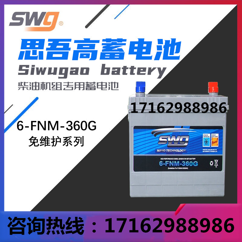 思吾高蓄电池启动SWG6-FNM-360G
