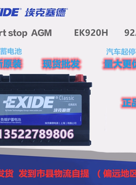 EXIDE埃克赛德蓄电池EK920H 路虎 捷豹 奔驰 AGM启停电瓶 12V92AH