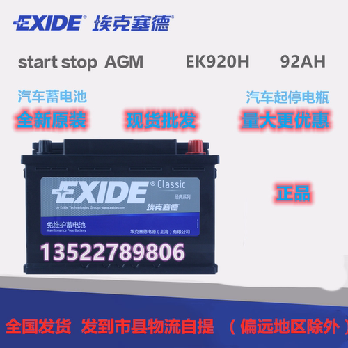 EXIDE埃克赛德蓄电池EK920H 路虎 捷豹 奔驰 AGM启停电瓶 12V92AH