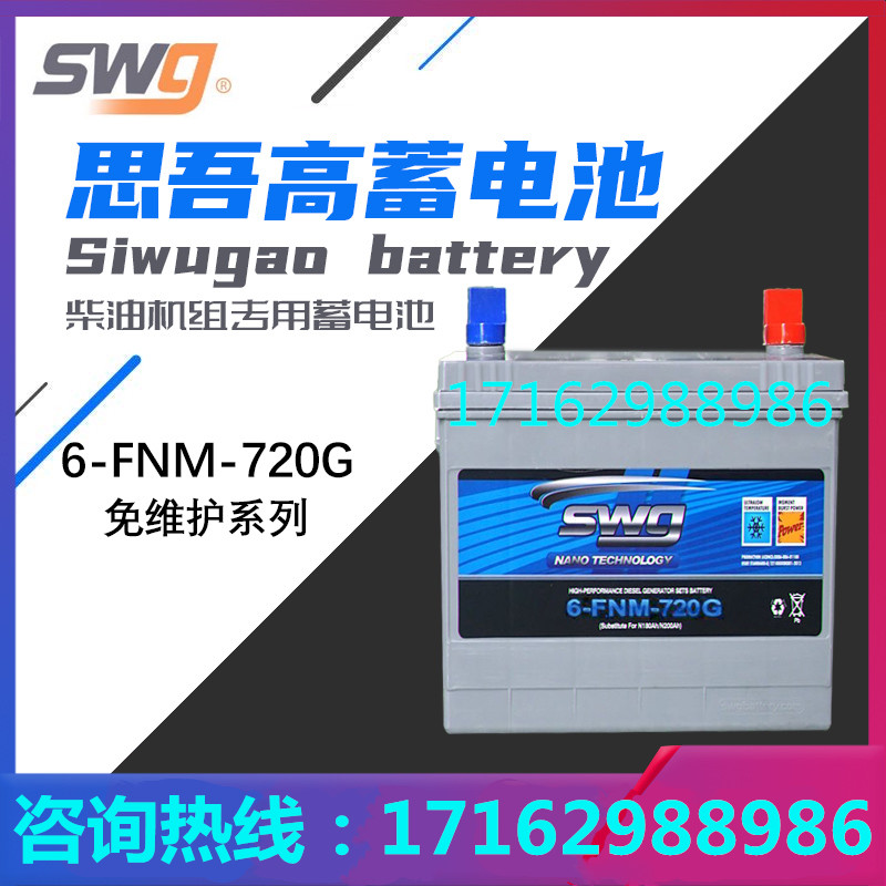 思吾高蓄电池SWG6-FNM-720G