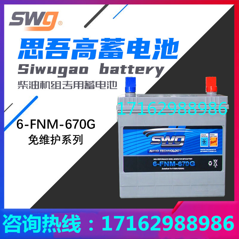 思吾高蓄电池SWG6-FNM-670G