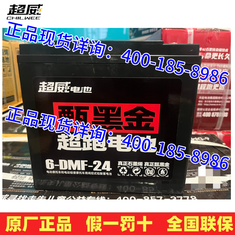 超威超跑电池6-DMF-24甄黑金
