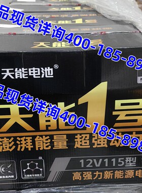天能1号电瓶12V115型 电动轿车 扫地机 铅酸免维护6-EVF-93蓄电池