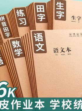 16K作业本中小学生专用大本子英语语文数学侧翻作业本批发错题本