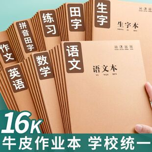 16K作业本中小学生专用大本子英语语文数学侧翻作业本批发错题本